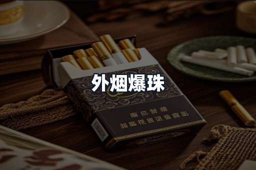 外烟爆珠